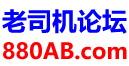 老司机论坛